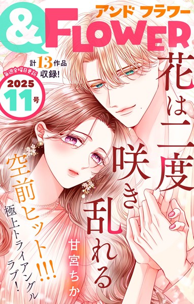 ＆フラワー 2025年11号 異世界系