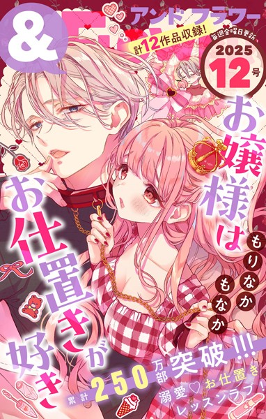 ＆フラワー 2025年12号 異世界系