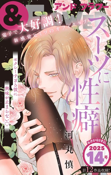 ＆フラワー 2025年14号 異世界系