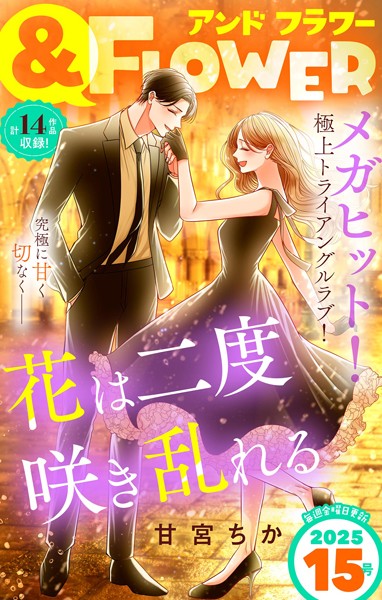 ＆フラワー 2025年15号 異世界系