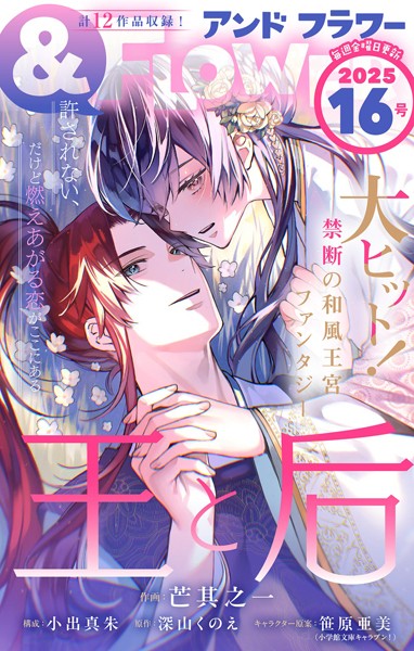 ＆フラワー 2025年16号 異世界系