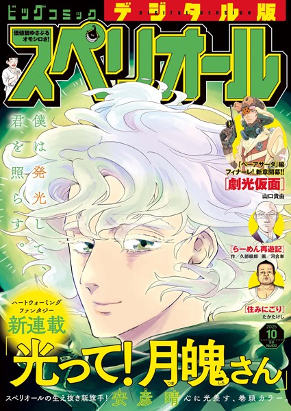 ビッグコミックスペリオール 2025年10号（2025年4月25日発売） 雑誌