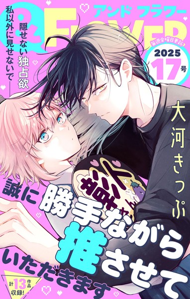 ＆フラワー 2025年17号 異世界系