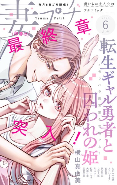 妻プチ 2025年6月号（2025年5月8日発売） 恋愛