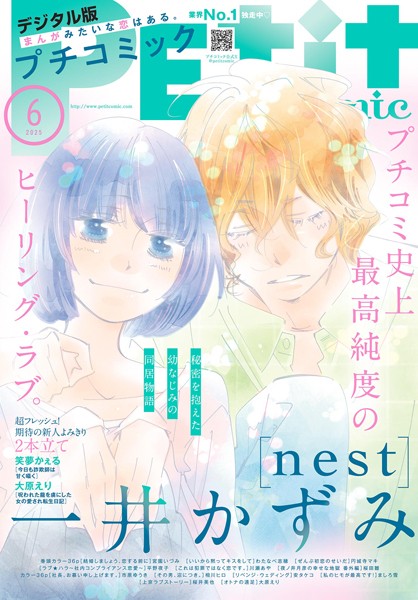 プチコミック【デジタル限定 コミックス試し読み特典付き】 2025年6月号（2025年5月8日発売） 雑誌