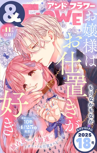 ＆フラワー 2025年18号 異世界系