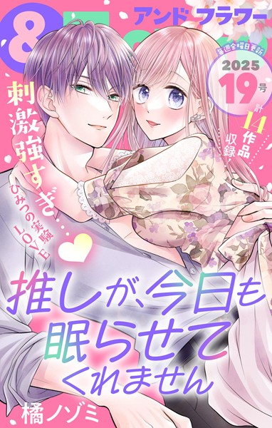 ＆フラワー 2025年19号 異世界系