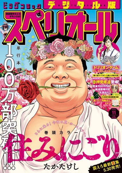 ビッグコミックスペリオール 2025年11号（2025年5月9日発売） 雑誌
