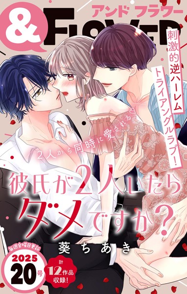 ＆フラワー 2025年20号 異世界系