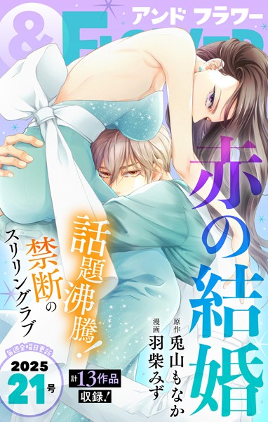 ＆フラワー 2025年21号 異世界系