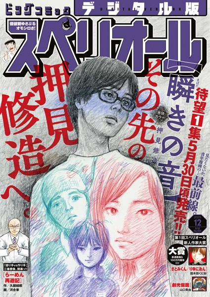 ビッグコミックスペリオール 2025年12号（2025年5月23日発売） 雑誌