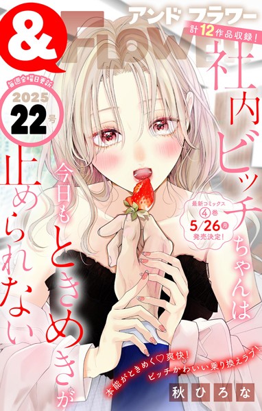＆フラワー 2025年22号 異世界系
