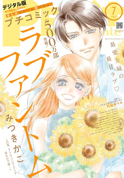 プチコミック【デジタル限定 コミックス試し読み特典付き】 2025年7月号（2025年6月6日発売） 雑誌