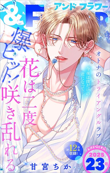＆フラワー 2025年23号 異世界系
