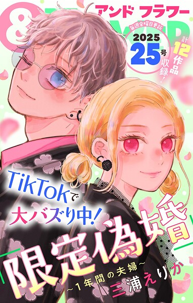 ＆フラワー 2025年25号 異世界系