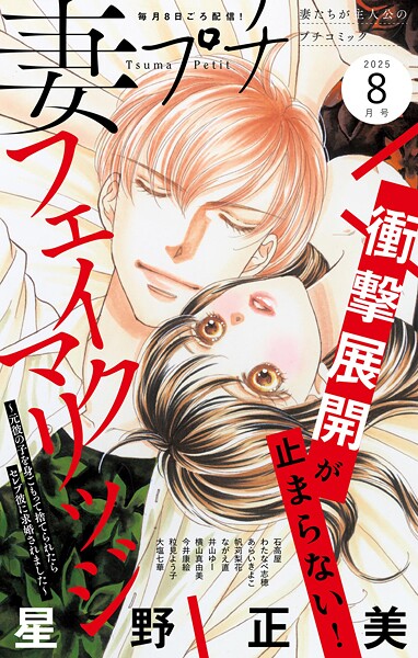 妻プチ 2025年8月号（2025年7月8日発売） 恋愛