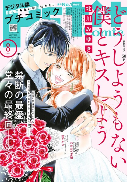 プチコミック【デジタル限定 コミックス試し読み特典付き】 2025年8月号（2025年7月8日発売） 雑誌