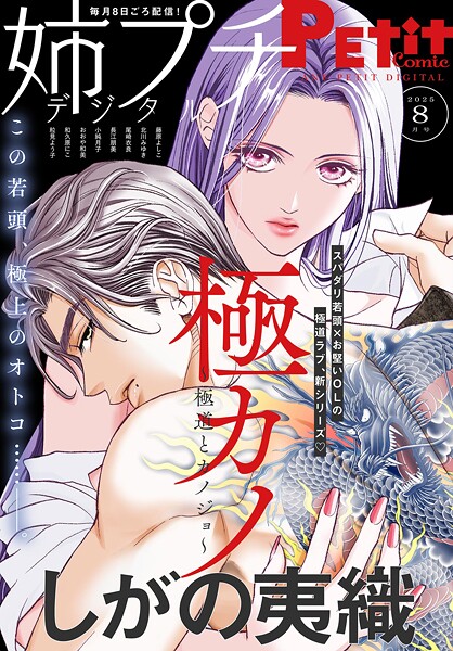 姉プチデジタル【電子版特典付き】 2025年8月号（2025年7月8日発売） 日常