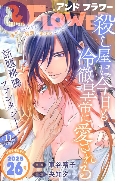 ＆フラワー 2025年26号 異世界系