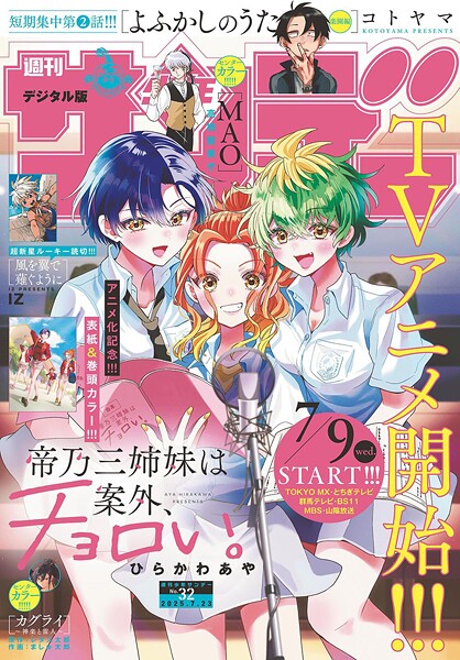 週刊少年サンデー 2025年32号（2025年7月9日発売号）