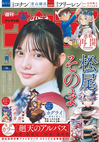 週刊少年サンデー 2025年34号（2025年7月23日発売号）