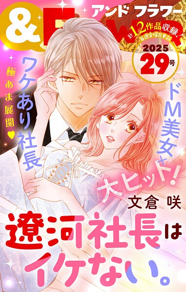 ＆フラワー 2025年29号 雑誌