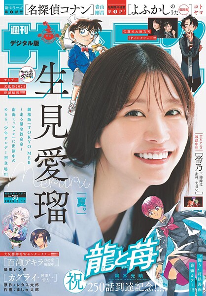 週刊少年サンデー 2025年35号（2025年7月30日発売号）
