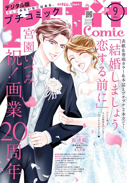プチコミック【デジタル限定 コミックス試し読み特典付き】 2025年9月号（2025年8月8日発売） 雑誌