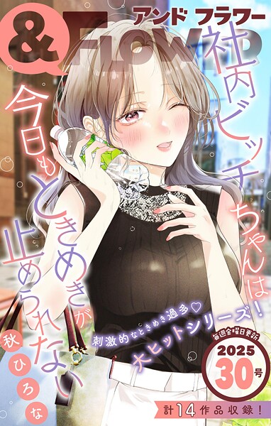 ＆フラワー 2025年30号 雑誌