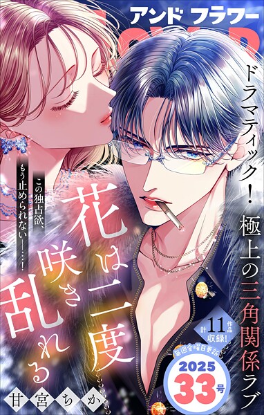 ＆フラワー 2025年33号 雑誌