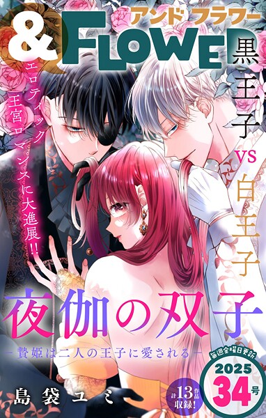 ＆フラワー 2025年34号 雑誌
