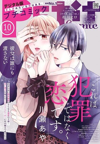 プチコミック【デジタル限定 コミックス試し読み特典付き】 2025年10月号（2025年9月8日発売） 雑誌
