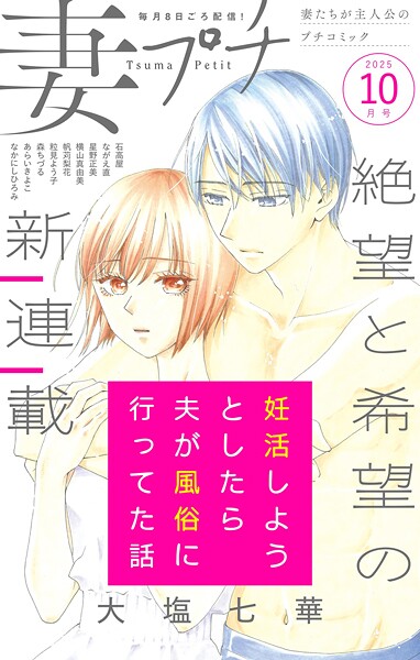 妻プチ 2025年10月号（2025年9月8日発売） 恋愛