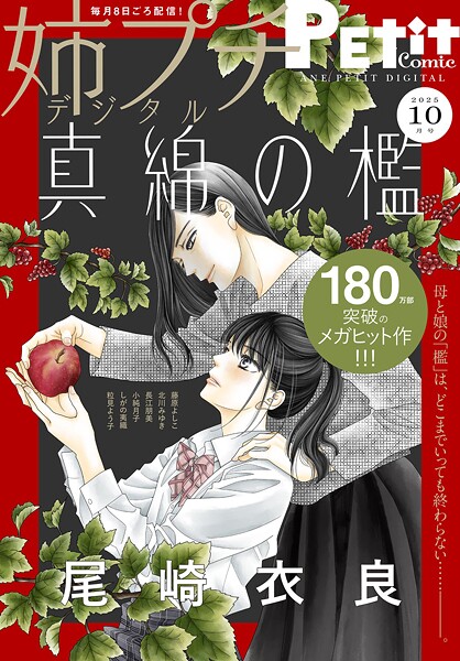 姉プチデジタル【電子版特典付き】 2025年10月号（2025年9月8日発売） 日常