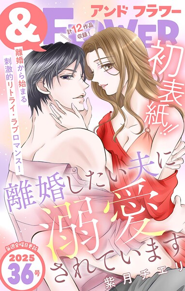 ＆フラワー 2025年36号 雑誌