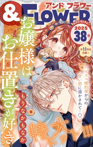 ＆フラワー 2025年38号 雑誌