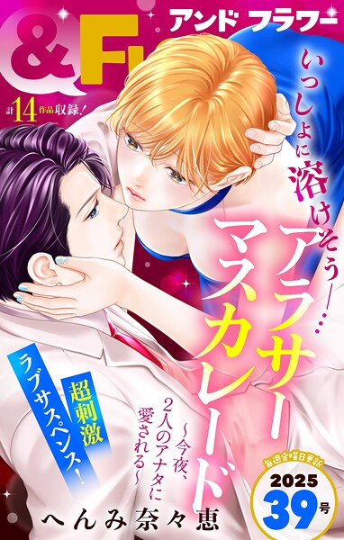 ＆フラワー 2025年39号 雑誌