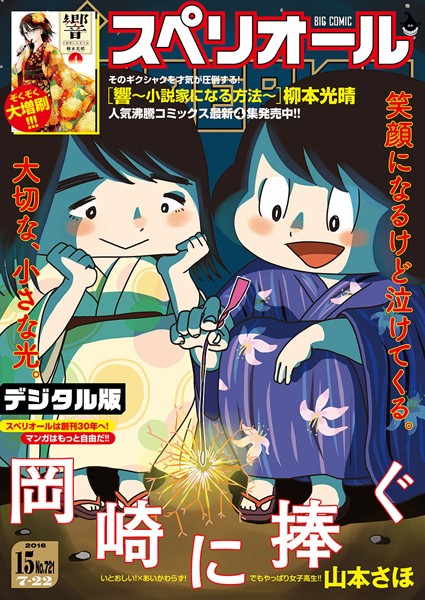 ビッグコミックスペリオール 2016年15号（2016年7月8日発売） 雑誌