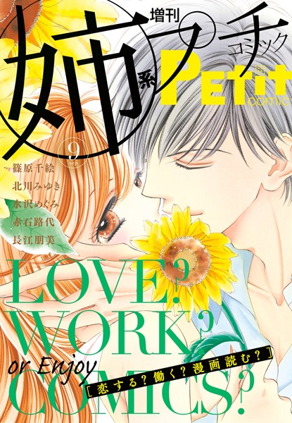 姉系Petit Comic 2016年9月号（2016年8月19日発売） 恋愛