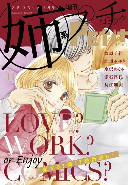 姉系Petit Comic 2016年11月号（2016年10月19日発売） 雑誌
