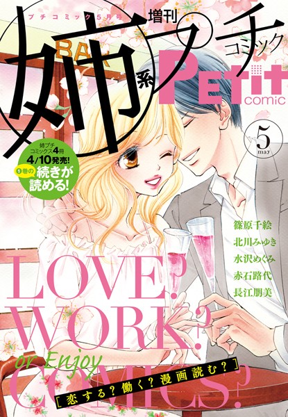 姉系Petit Comic 2015年5月号（2015年4月19日発売） ファンタジー