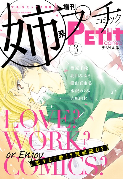 姉系Petit Comic 2017年3月号（2017年2月20日発売） 恋愛