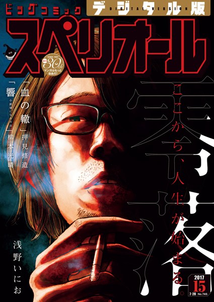 ビッグコミックスペリオール 2017年15号（2017年7月14日発売） 雑誌