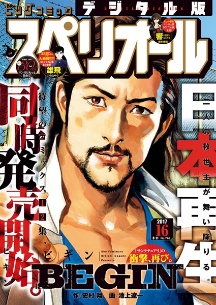 ビッグコミックスペリオール 2017年16号（2017年7月28日発売） 雑誌