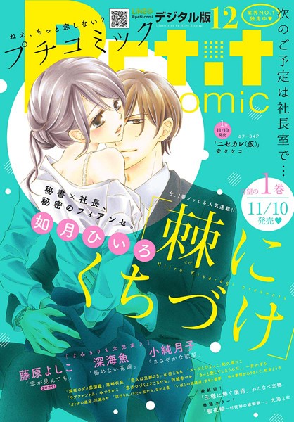 プチコミック 2017年12月号（2017年11月8日発売） 雑誌