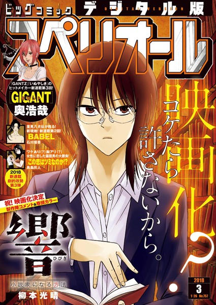 ビッグコミックスペリオール 2018年3号（2018年1月12日発売） 雑誌