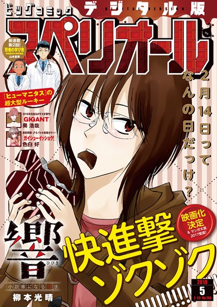 ビッグコミックスペリオール 2018年5号（2018年2月9日発売） 雑誌