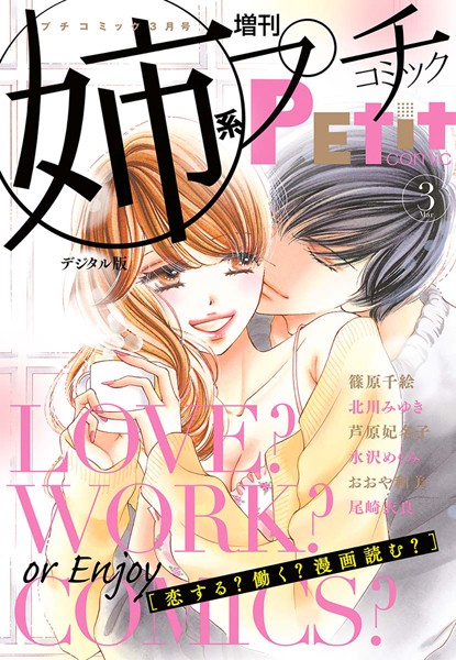 姉系Petit Comic 2018年3月号（2018年2月16日発売） 恋愛