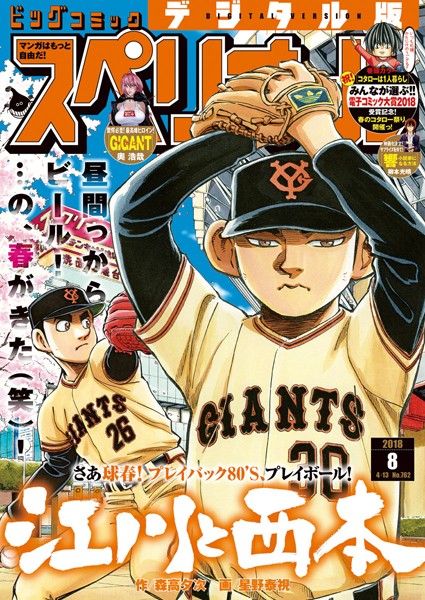 ビッグコミックスペリオール 2018年8号（2018年3月23日発売） 雑誌