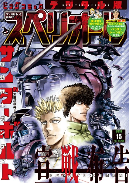 ビッグコミックスペリオール 2018年15号（2018年7月13日発売） 雑誌